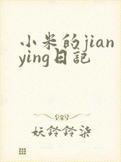 小米的jianying日记