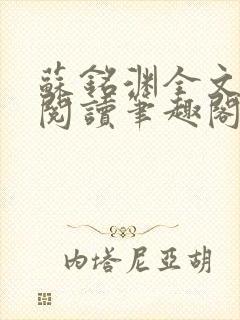 苏铭渊全文免费阅读笔趣阁小说