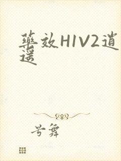 药效H1V2逍遥