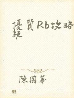 优质Rb攻略系统封面