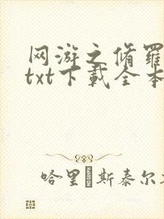 网游之修罗传说txt下载全本