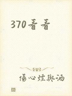 370看看