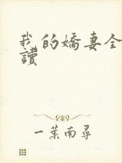 我的娇妻全文阅读封面