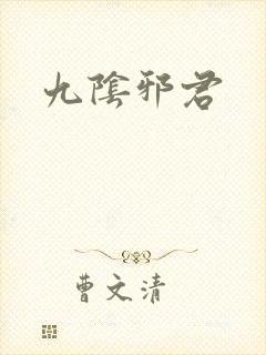 九阴邪君
