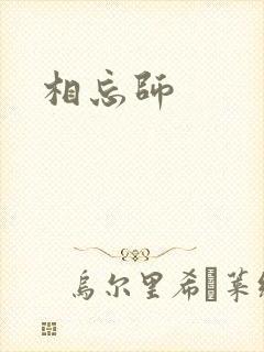 相忘师