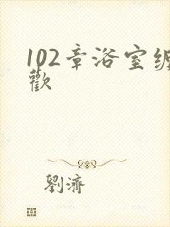 102章浴室缠欢封面