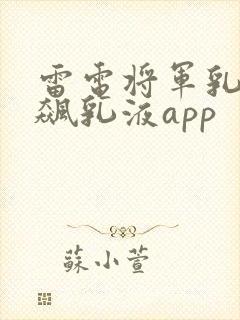 雷电将军乳液狂飙乳液app封面