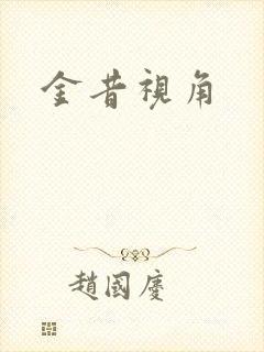 金昔视角