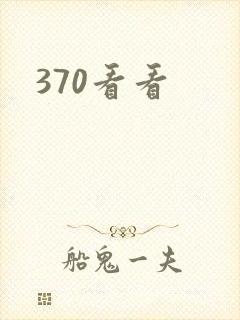 370看看封面