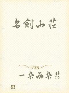 名剑山庄