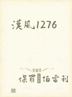 汉风1276