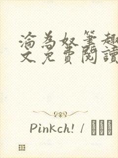 沦为奴笔趣阁全文免费阅读