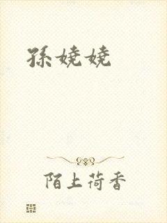 孙娆娆封面