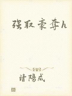 强取豪夺h