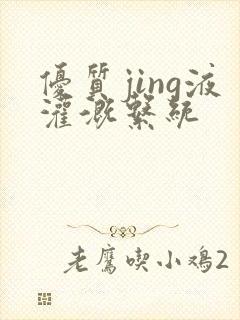 优质jing液灌溉系统封面