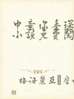 中意你秦琛苏沫小说免费阅读