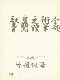 驭房之术全文免费阅读笔趣阁