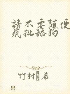请不要随便抛弃疯批舔狗封面
