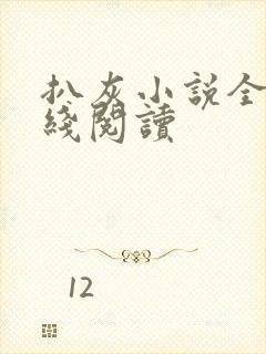 扒灰小说全文在线阅读