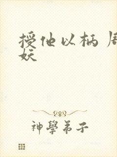 授他以柄 周扶妖