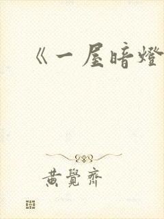 《一屋暗灯》