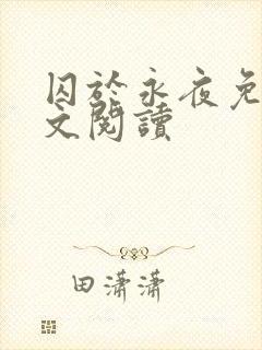 囚于永夜免费全文阅读