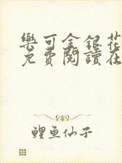 乐可金银花全文免费阅读在线冯家父子篇