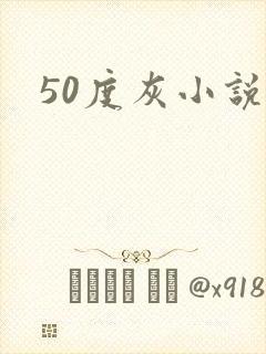 50度灰小说封面