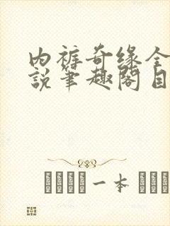 内裤奇缘全本小说笔趣阁目录