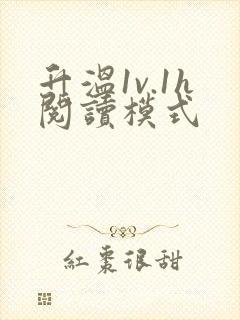 升温1v.1h阅读模式