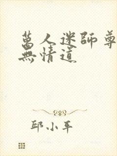 万人迷师尊他修无情道