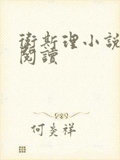 卫斯理小说在线阅读封面