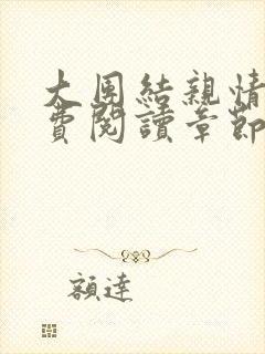 大团结亲情会免费阅读章节
