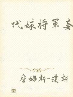 代嫁将军妾
