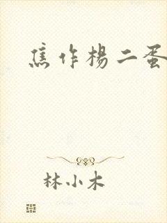 焦作杨二蛋