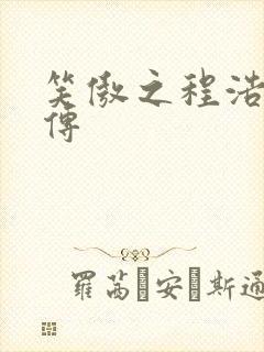笑傲之程浩郭襄传