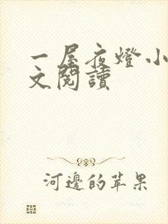 一屋夜灯小说全文阅读