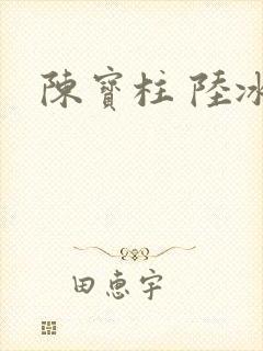 陈宝柱 陆冰嫣