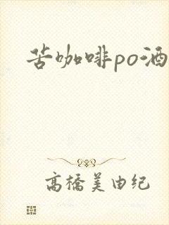 苦咖啡po酒醒