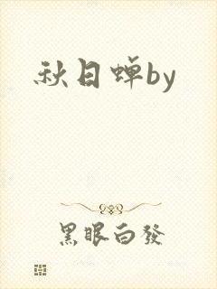 秋日蝉by封面