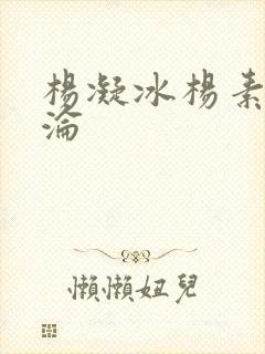 杨凝冰杨素宁沉沦