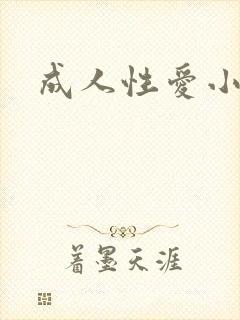 成人性爱小说