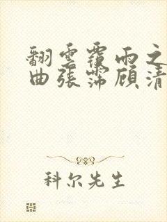翻云覆雨之逐艳曲张霈顾清