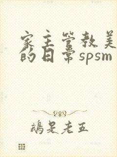 家主管教美人们的日常spsm