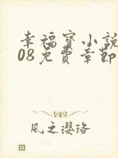 幸福宝小说8008免费章节排行