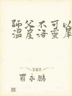 师父不可以温离温崖洛灵犀笔趣阁