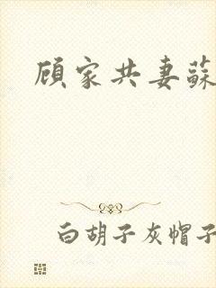 顾家共妻苏念