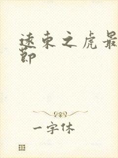 远东之虎最新章节封面