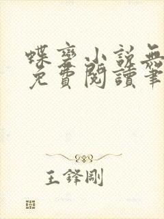 蝶变小说无删减免费阅读笔趣阁