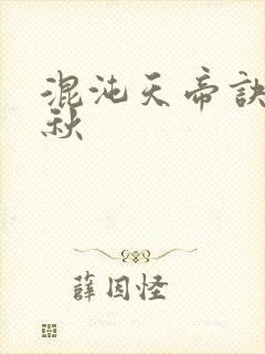混沌天帝诀楚剑秋封面